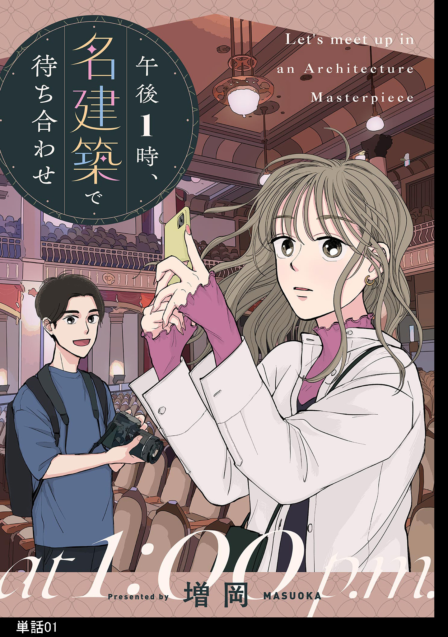 【期間限定　無料お試し版　閲覧期限2026年5月31日】午後1時、名建築で待ち合わせ【単話】（１）