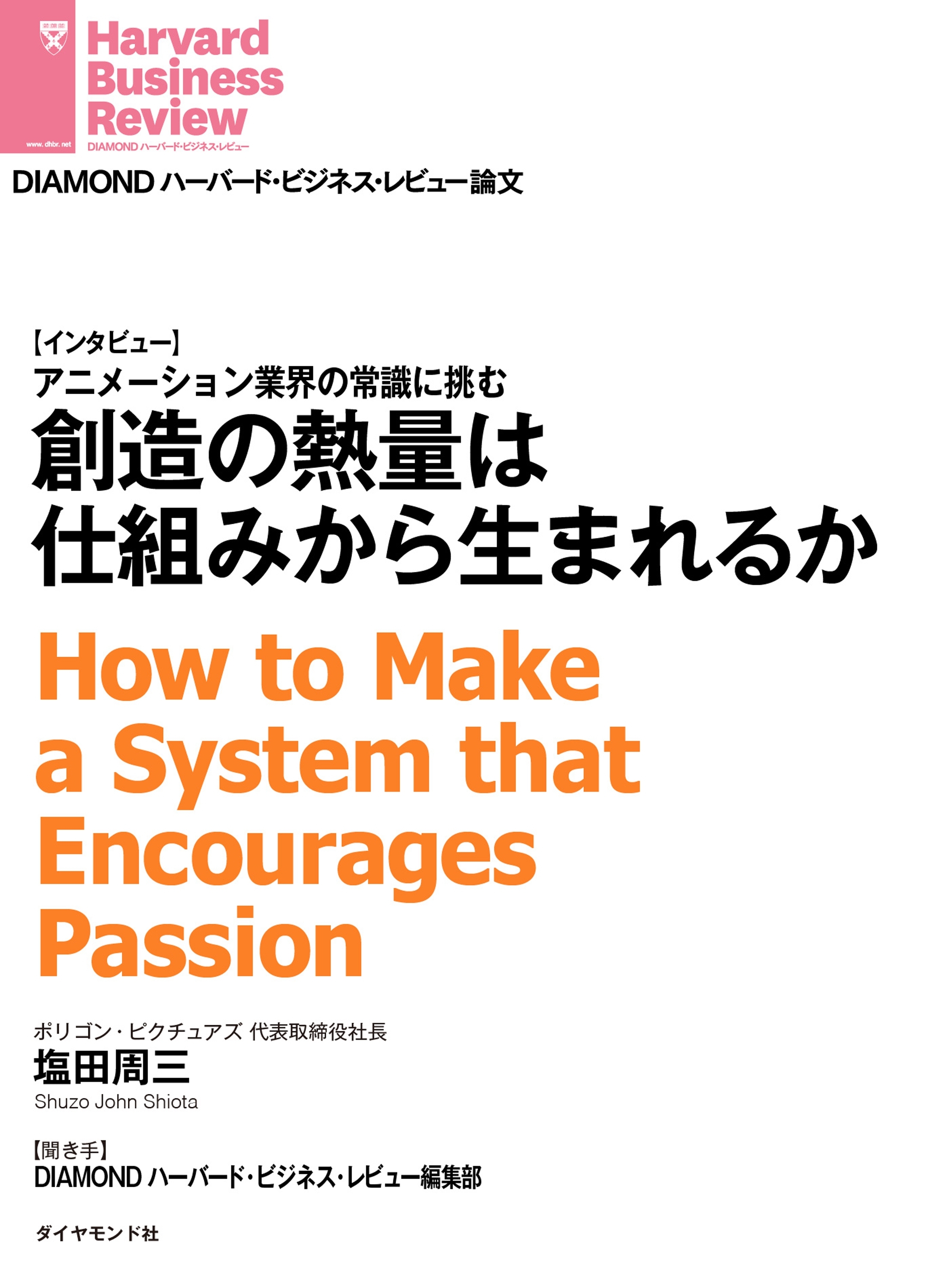 創造の熱量は仕組みから生まれるか （インタビュー）