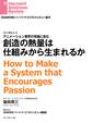 創造の熱量は仕組みから生まれるか (インタビュー)