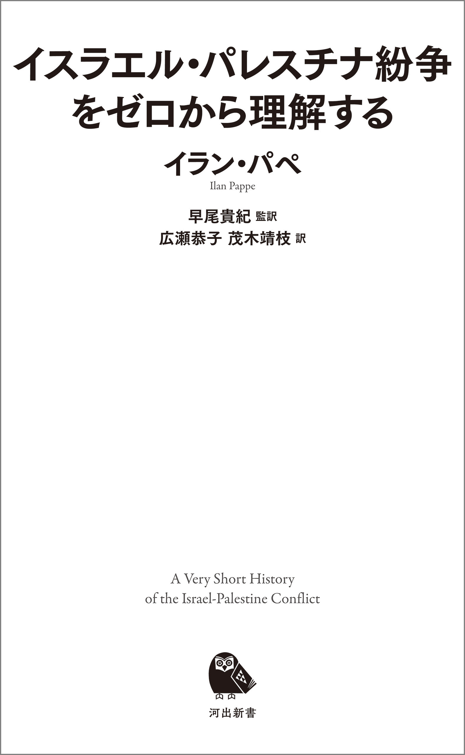 イスラエル・パレスチナ紛争をゼロから理解する