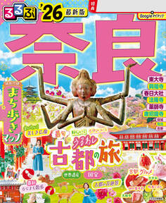 るるぶ奈良'26