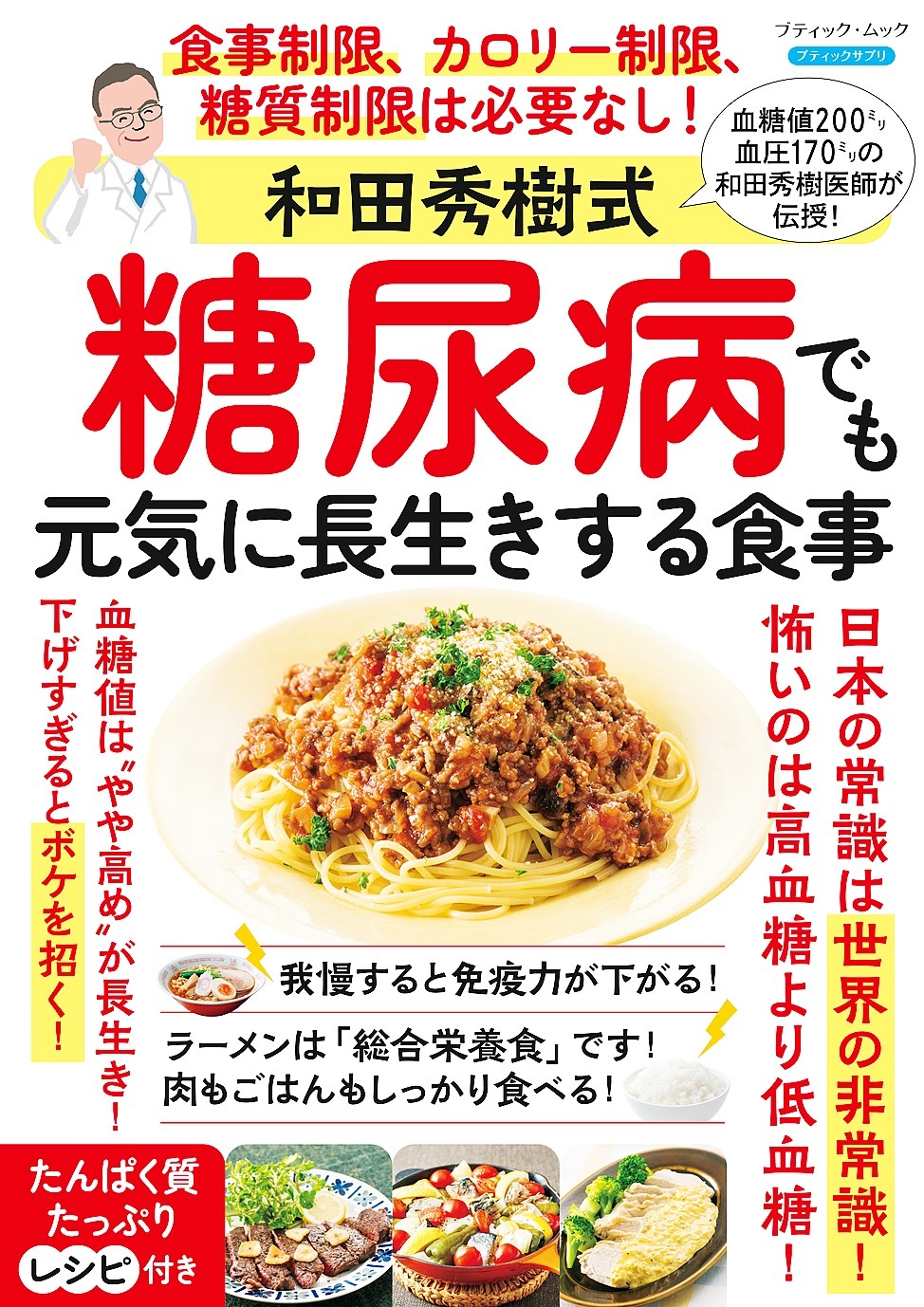 和田秀樹式 糖尿病でも元気に長生きする食事