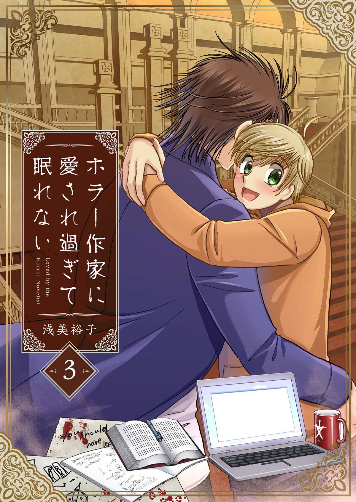 ホラー作家に愛され過ぎて眠れない(3) セックスがエグイ