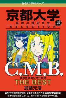 C.M.B 森羅博物館の事件目録 THE BEST 京都大学SELECTION