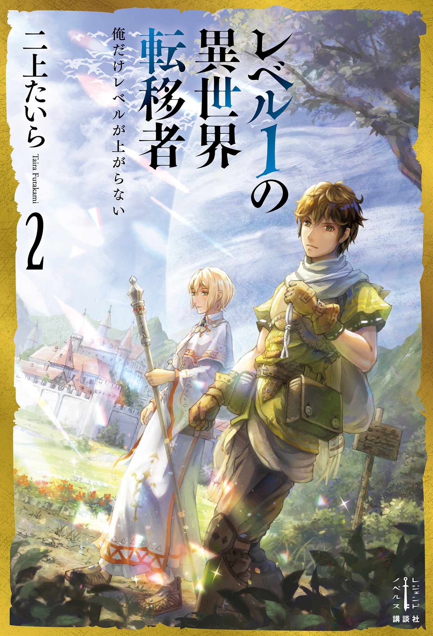 レベル１の異世界転移者