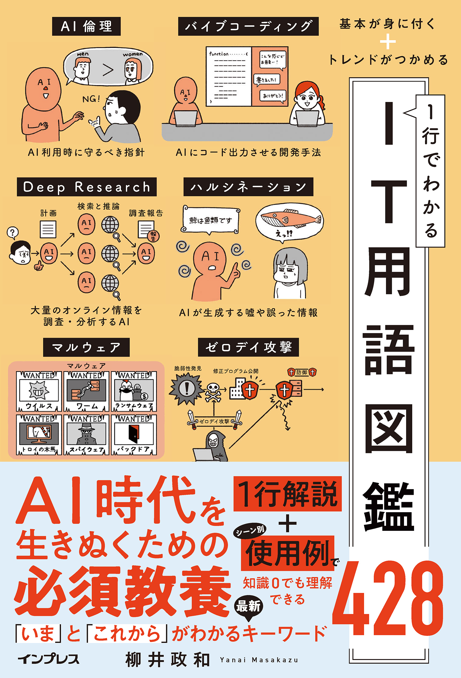 基本が身に付く＋トレンドがつかめる 1行でわかるIT用語図鑑428