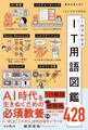 基本が身に付く+トレンドがつかめる 1行でわかるIT用語図鑑428