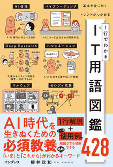 基本が身に付く+トレンドがつかめる 1行でわかるIT用語図鑑428