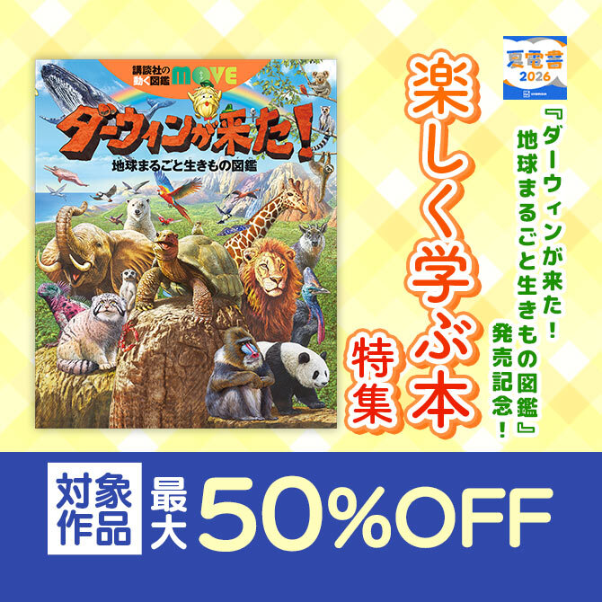 『ダーウィンが来た! 地球まるごと生きもの図鑑』発売記念! 楽しく学ぶ本特集