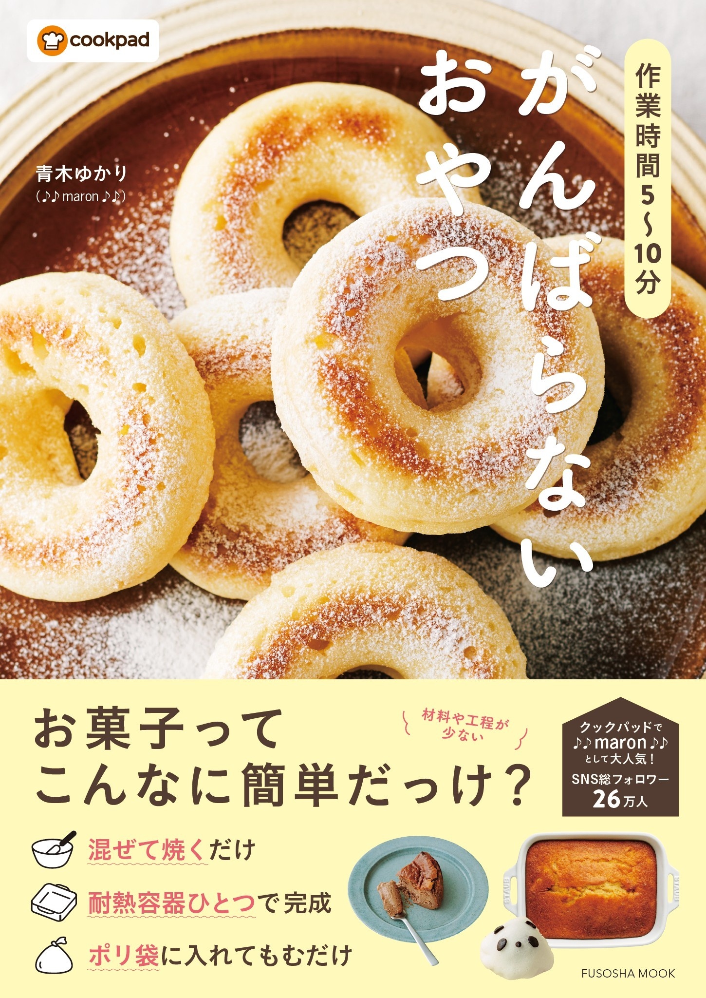 作業時間5～10分　がんばらないおやつ