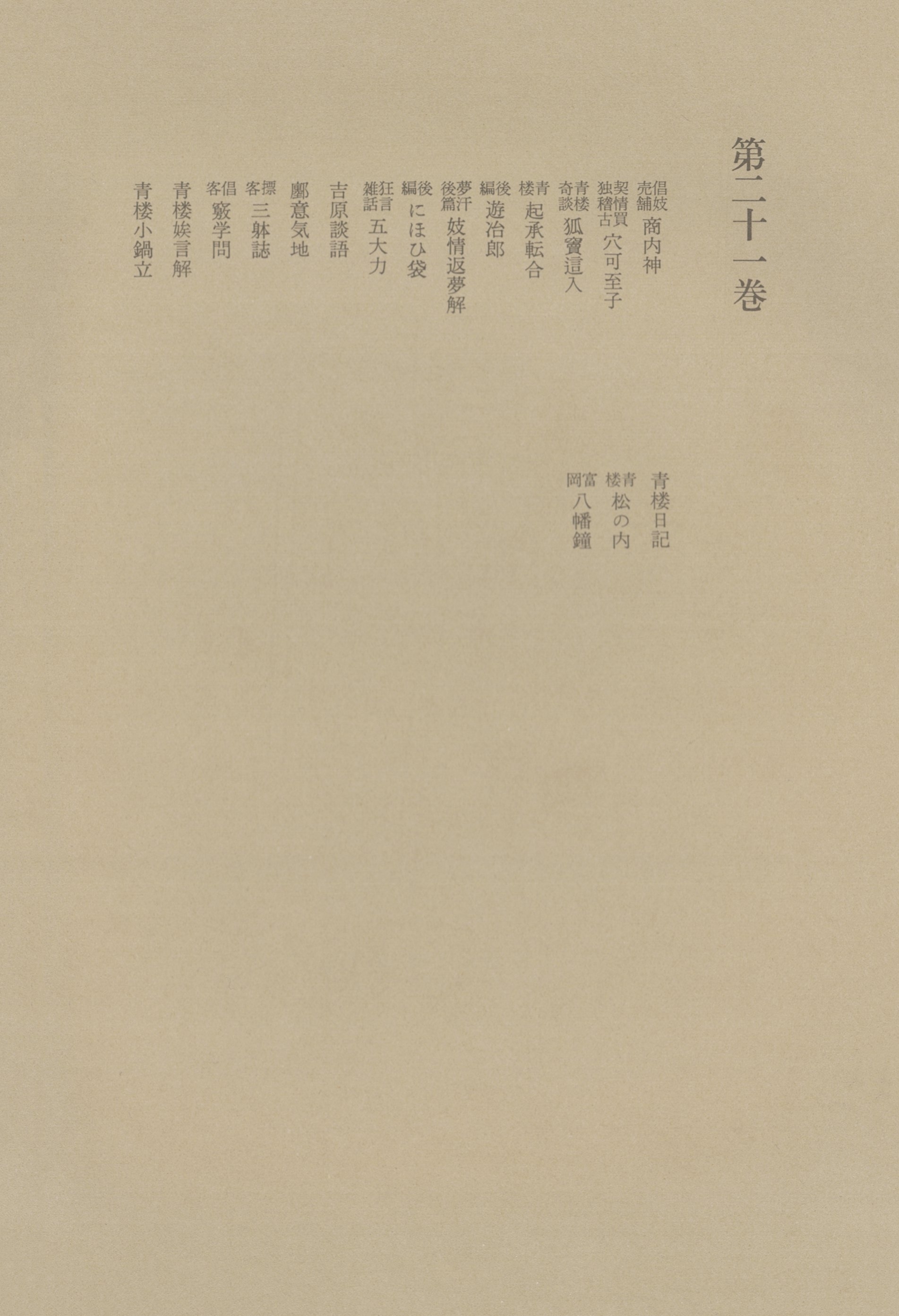 洒落本大成〈第21巻〉