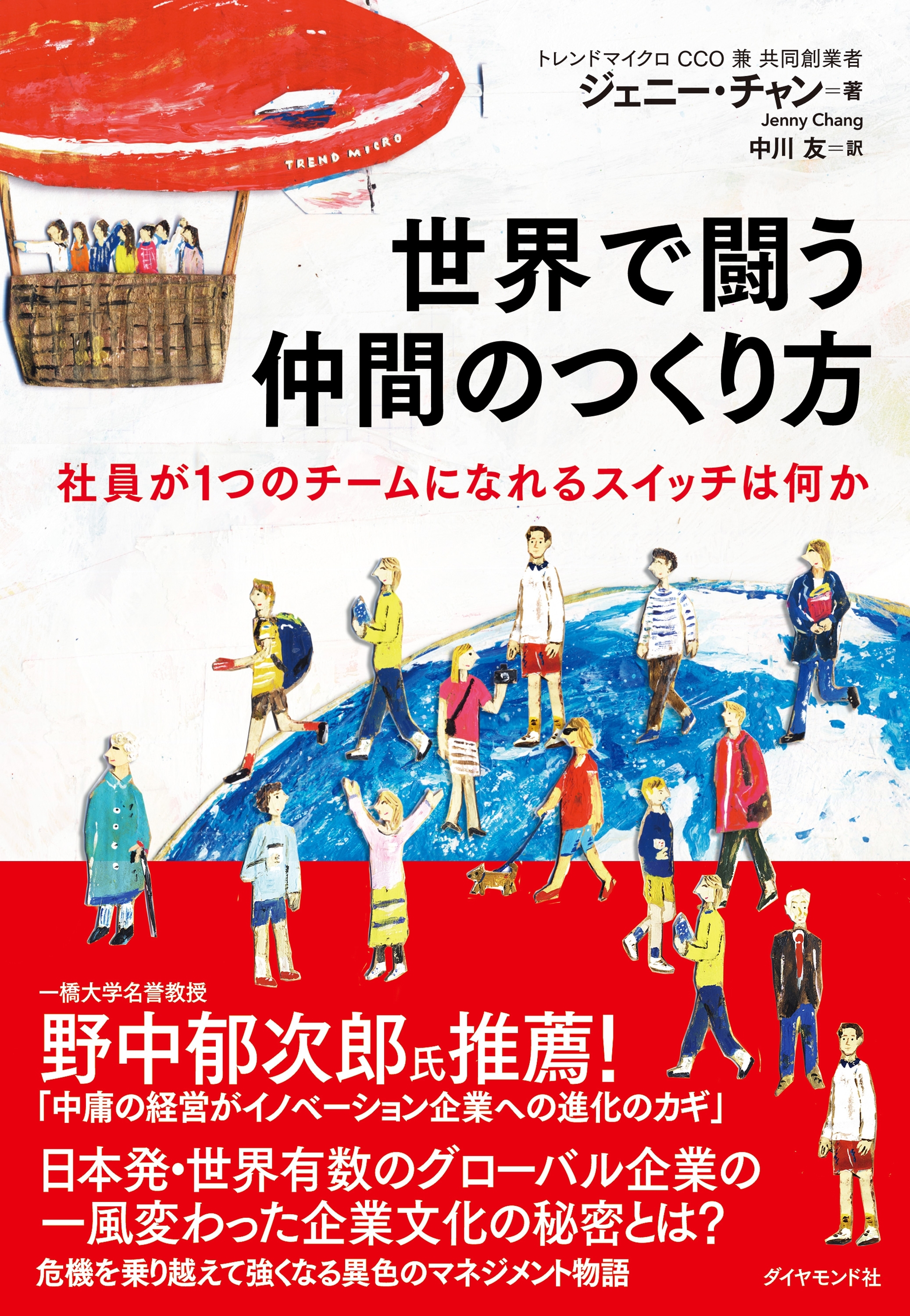 世界で闘う仲間のつくり方