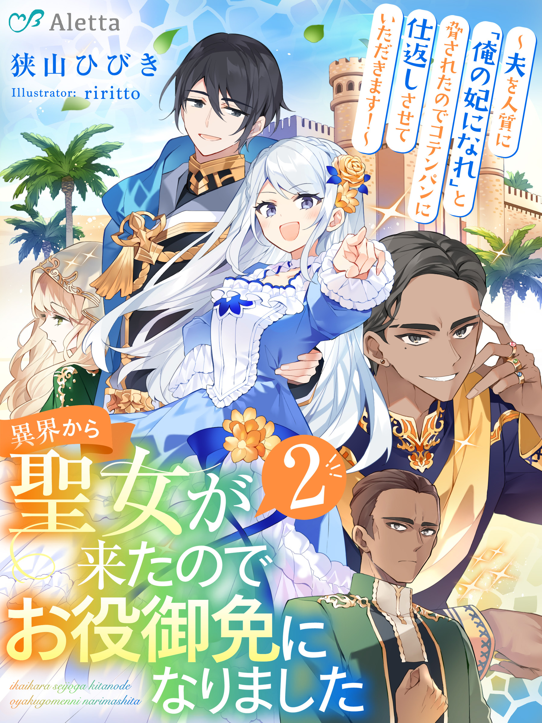 異界から聖女が来たのでお役御免になりました