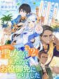 異界から聖女が来たのでお役御免になりました2~夫を人質に「俺の妃になれ」と脅されたのでコテンパンに仕返しさせていただきます!~