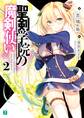 聖剣学院の魔剣使い2【電子特典付き】