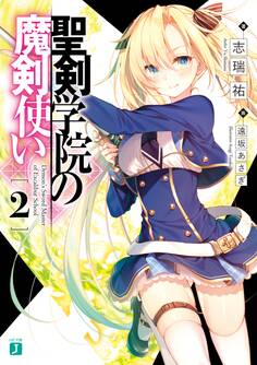 聖剣学院の魔剣使い2【電子特典付き】