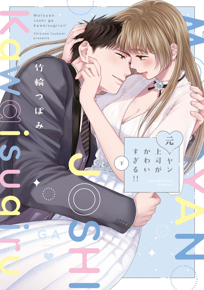 元ヤン上司がかわいすぎる！！【電子限定漫画付き】