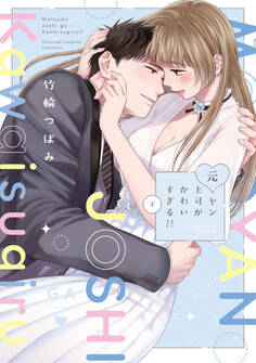 元ヤン上司がかわいすぎる!!【電子限定漫画付き】