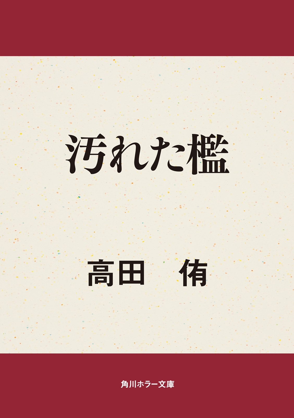 汚れた檻