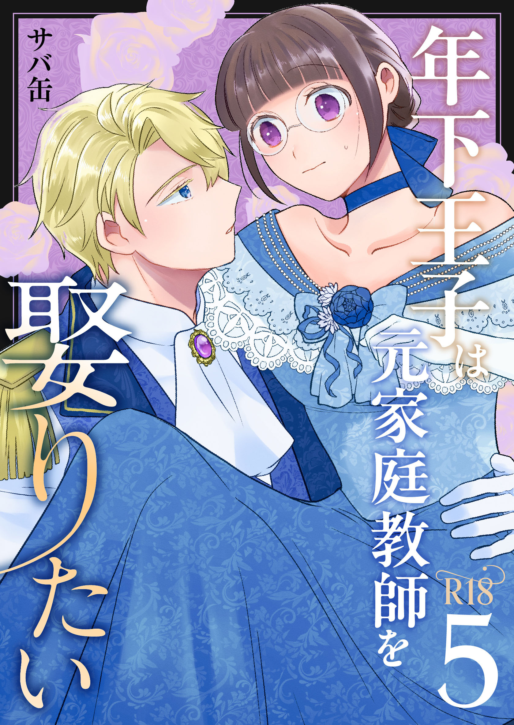 年下王子は元家庭教師を娶りたい【R-18版】（５）