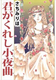 君がくれし小夜曲1