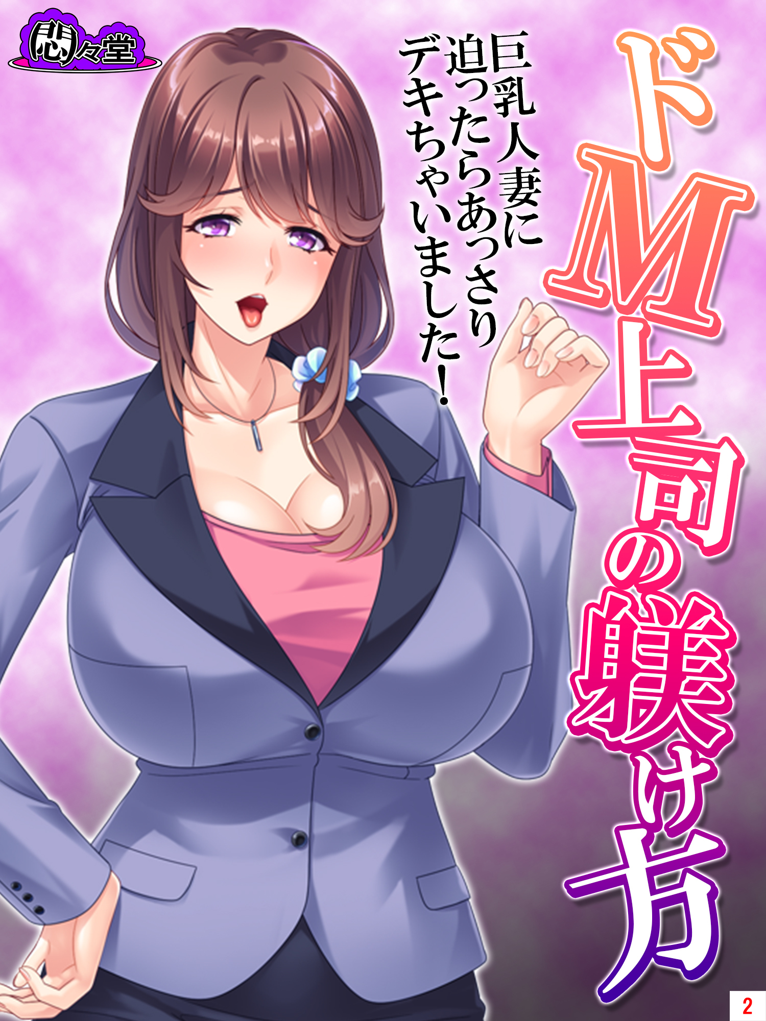 ドＭ上司の躾け方 ～巨乳人妻に迫ったらあっさりデキちゃいました！～　第２巻