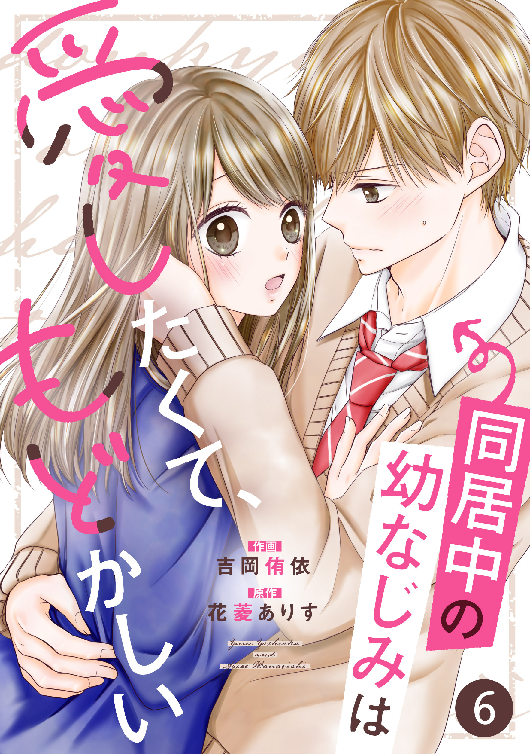 noicomi 同居中の幼なじみは愛したくて、もどかしい（分冊版）6話