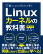 動かしながらゼロから学ぶLinuxカーネルの教科書 第2版