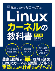 動かしながらゼロから学ぶLinuxカーネルの教科書 第2版