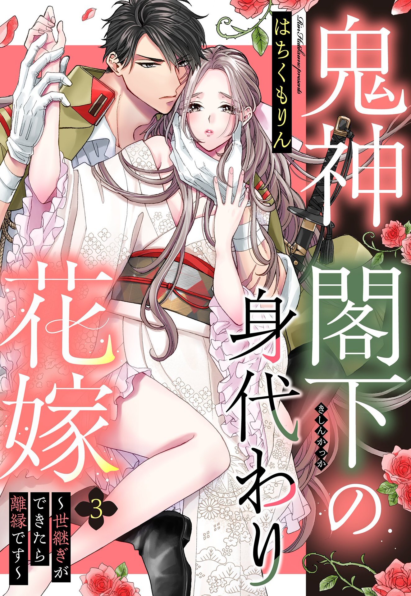 【期間限定　無料お試し版】鬼神閣下の身代わり花嫁 ～世継ぎができたら離縁です～【単話売】 3話