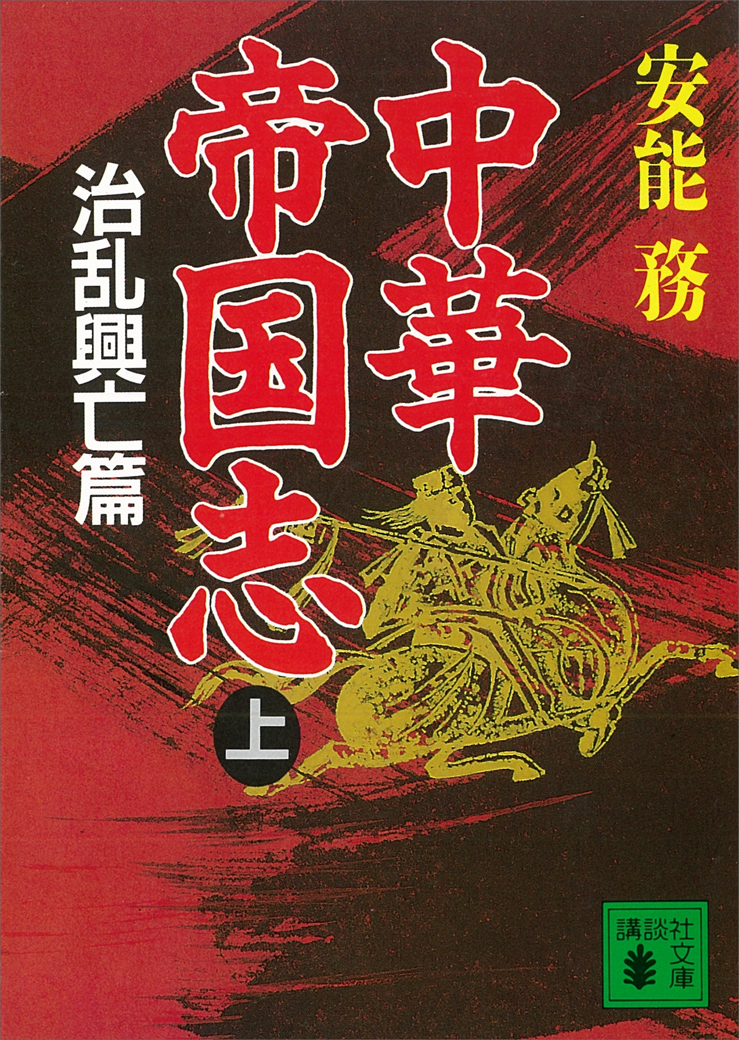 中華帝国志（上）　治乱興亡篇