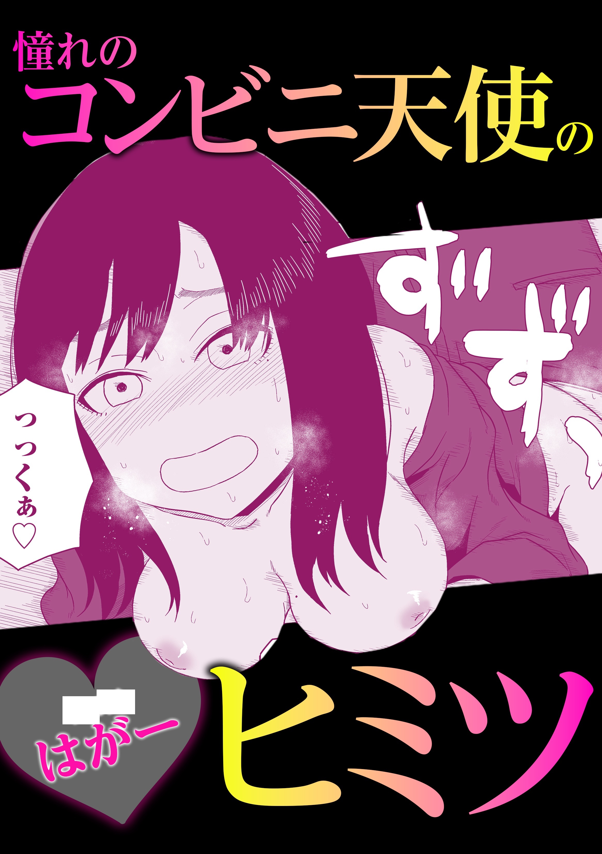 憧れのコンビニ天使のヒミツ