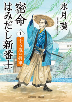 密命はみだし新番士1 十五歳の将軍