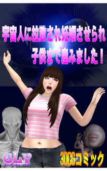 宇宙人に拉○され妊娠させられ子供まで産みました!