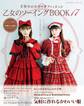 乙女のソーイングBOOK17