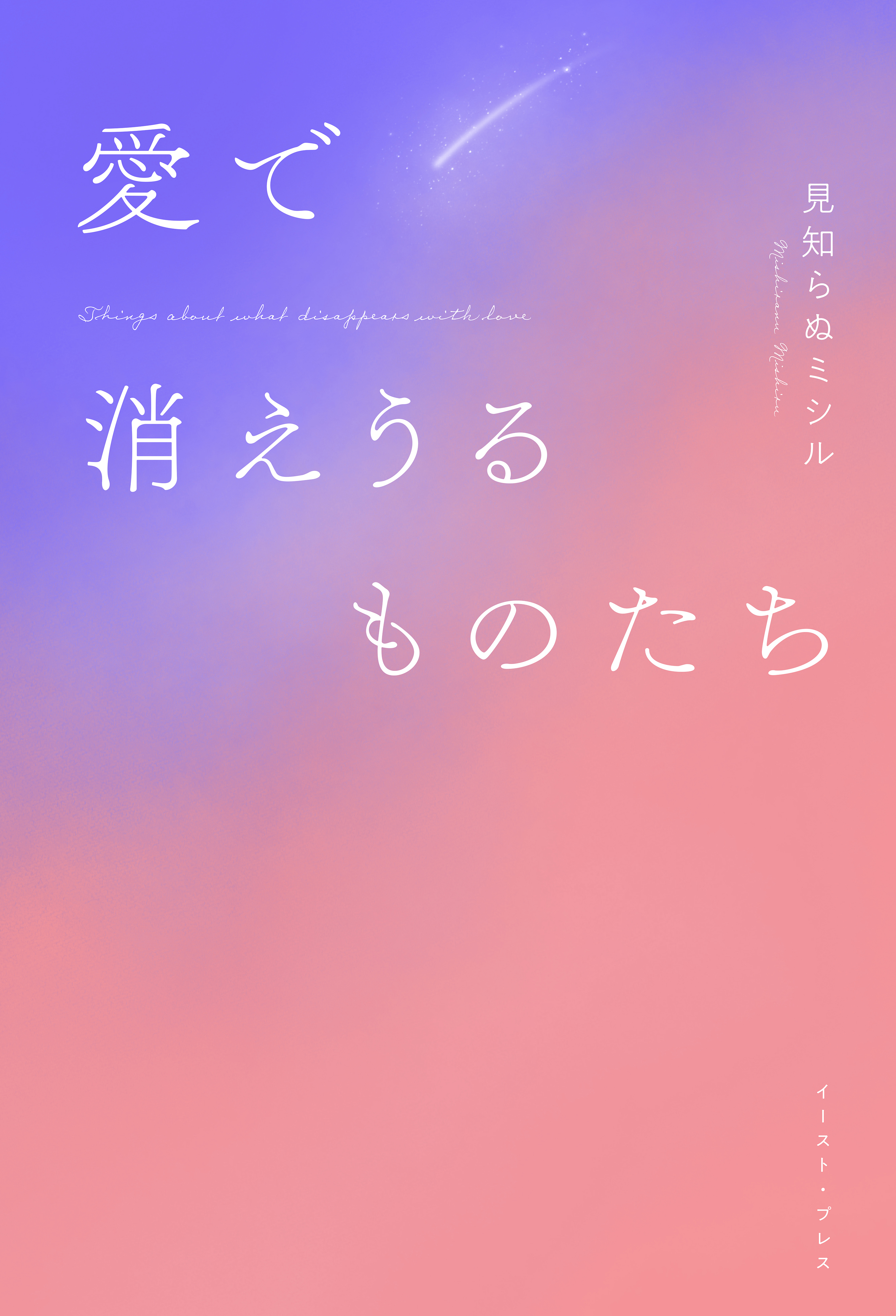 愛で消えうるものたち