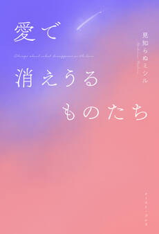 愛で消えうるものたち