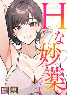 Hな妙薬【特別修正版】【タテヨミ】(1)