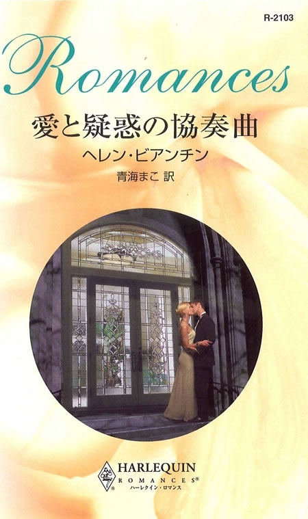 愛と疑惑の協奏曲