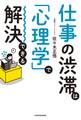 仕事の渋滞は「心理学」で解決できる