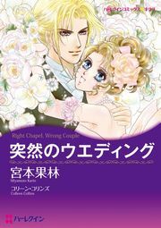 突然のウエディング