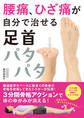 腰痛、ひざ痛が自分で治せる 足首パタパタ