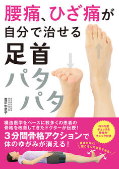 腰痛、ひざ痛が自分で治せる 足首パタパタ