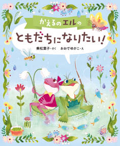 かえるのエルの ともだちになりたい!