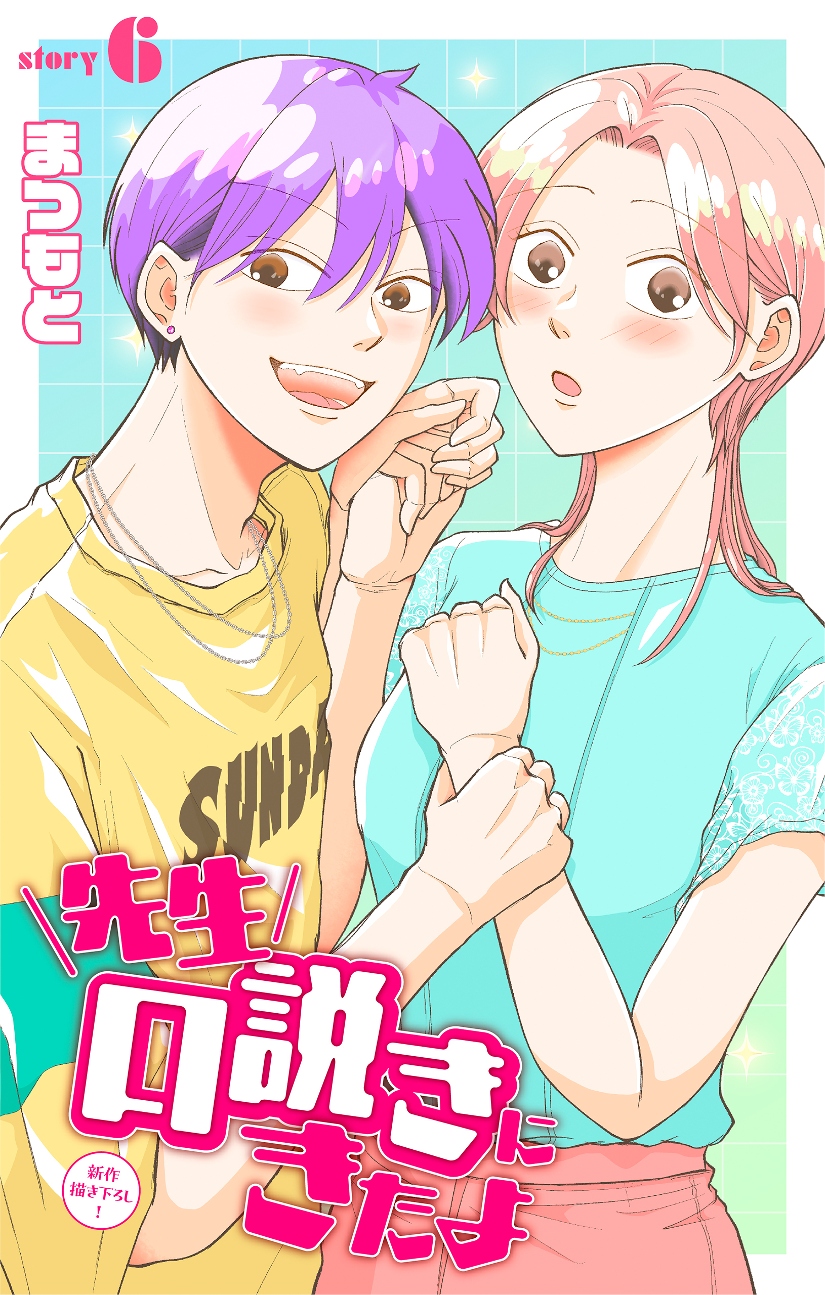 先生口説きにきたよ［1話売り］　story06