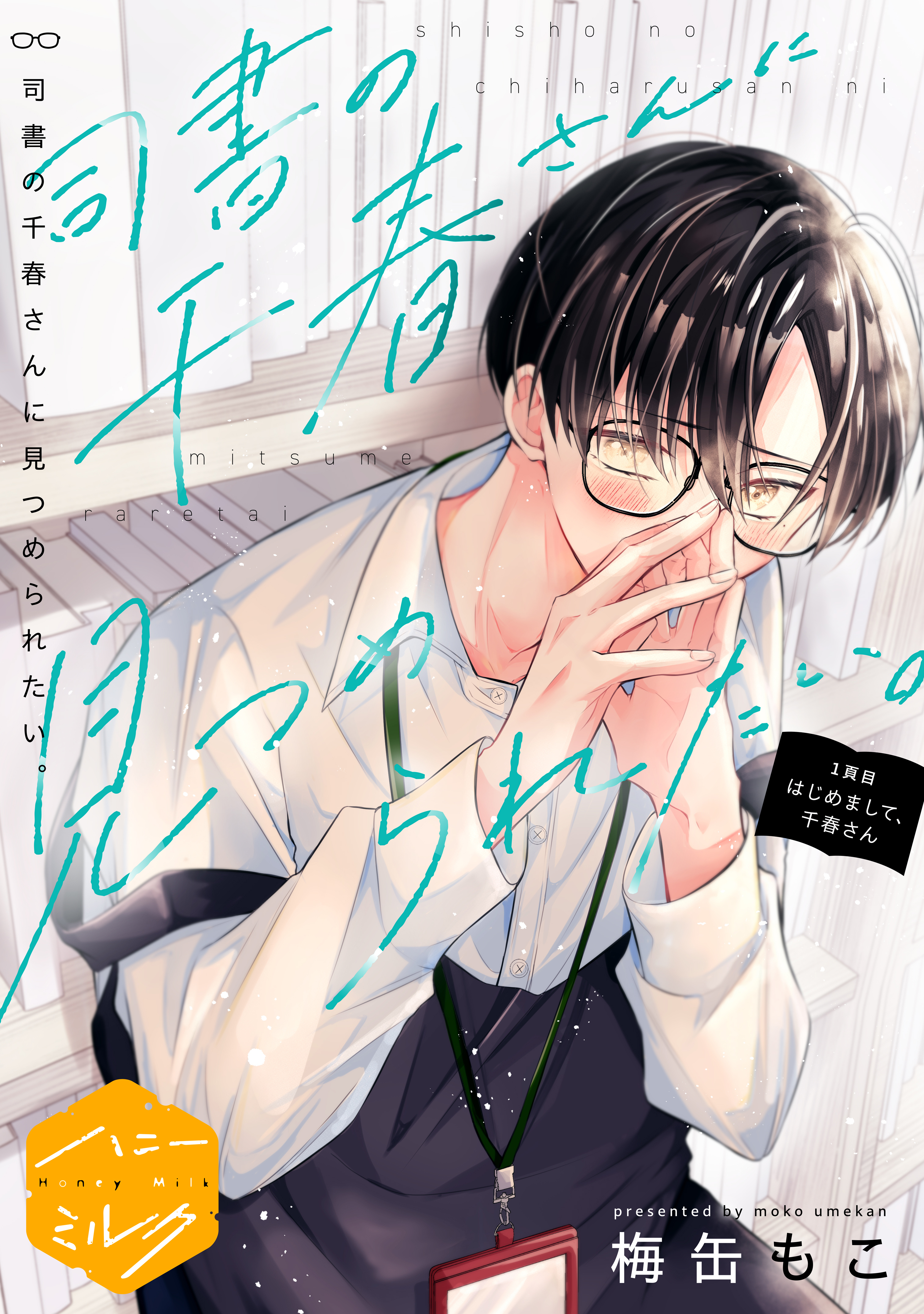 【期間限定　試し読み増量版　閲覧期限2026年8月23日】司書の千春さんに見つめられたい。　分冊版（１）