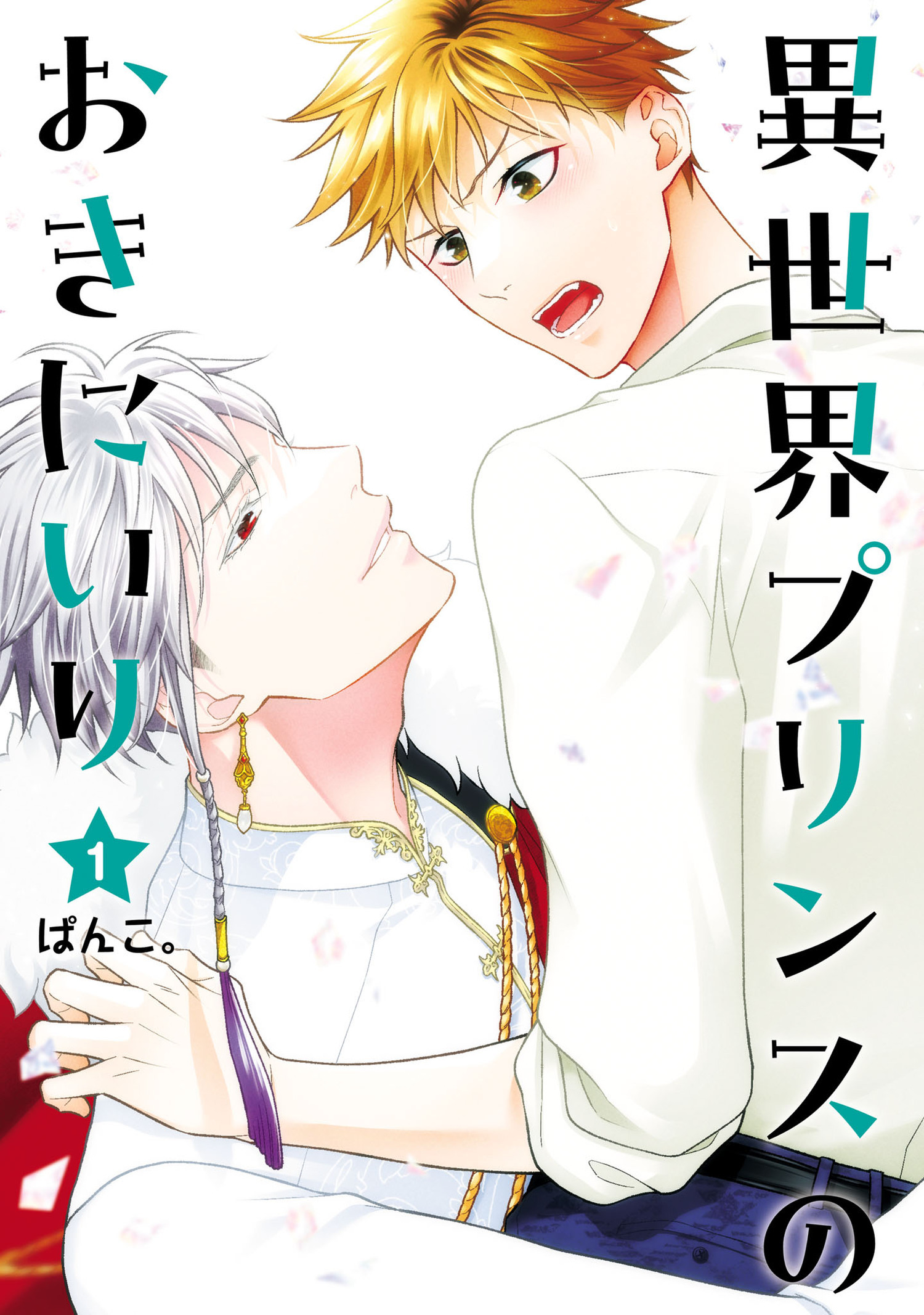 異世界プリンスのおきにいり