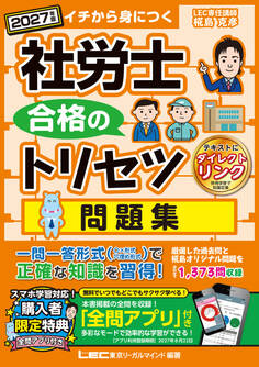 2027年版社労士合格のトリセツシリーズ