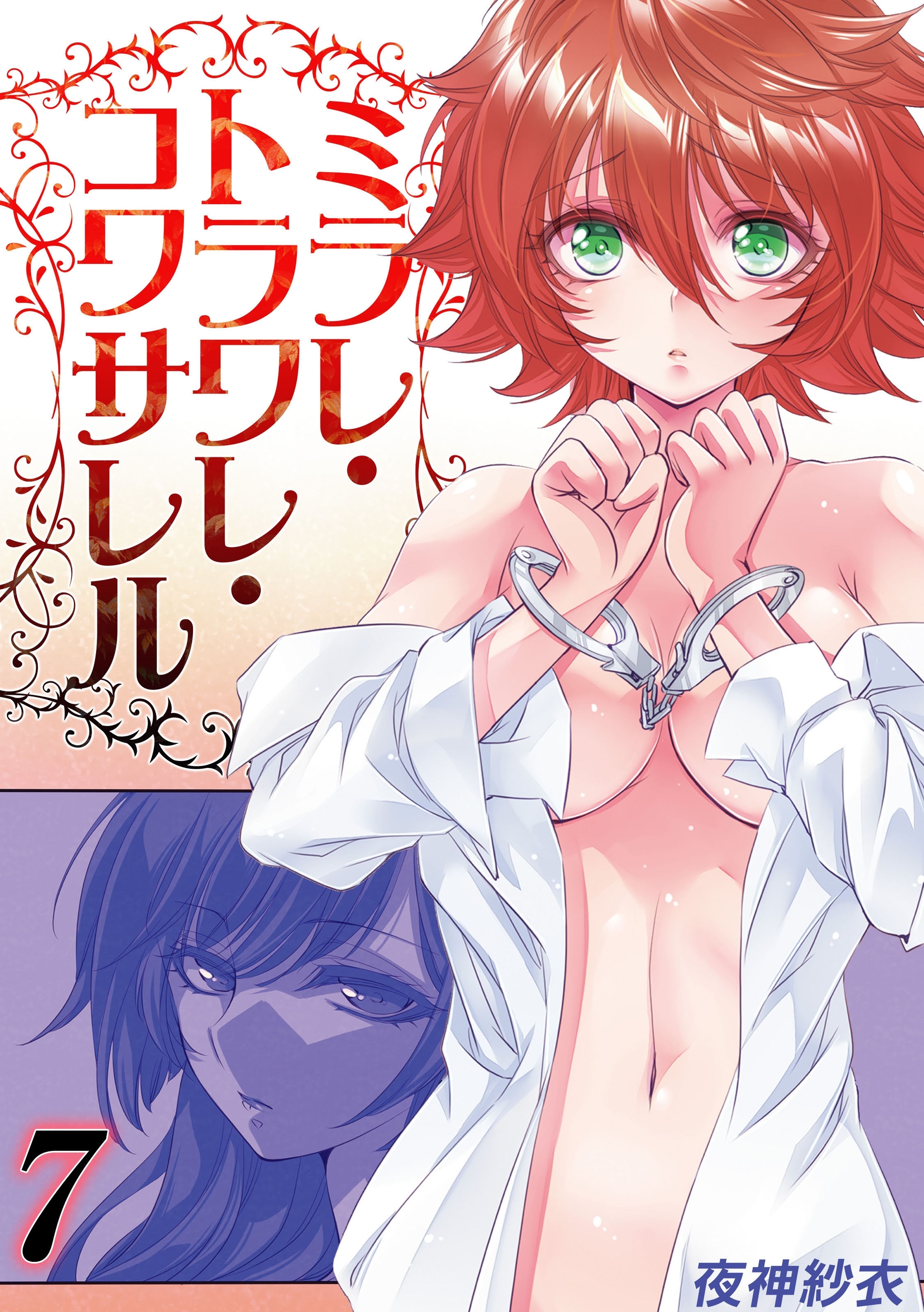 ミラレ・トラワレ・コワサレル(7)