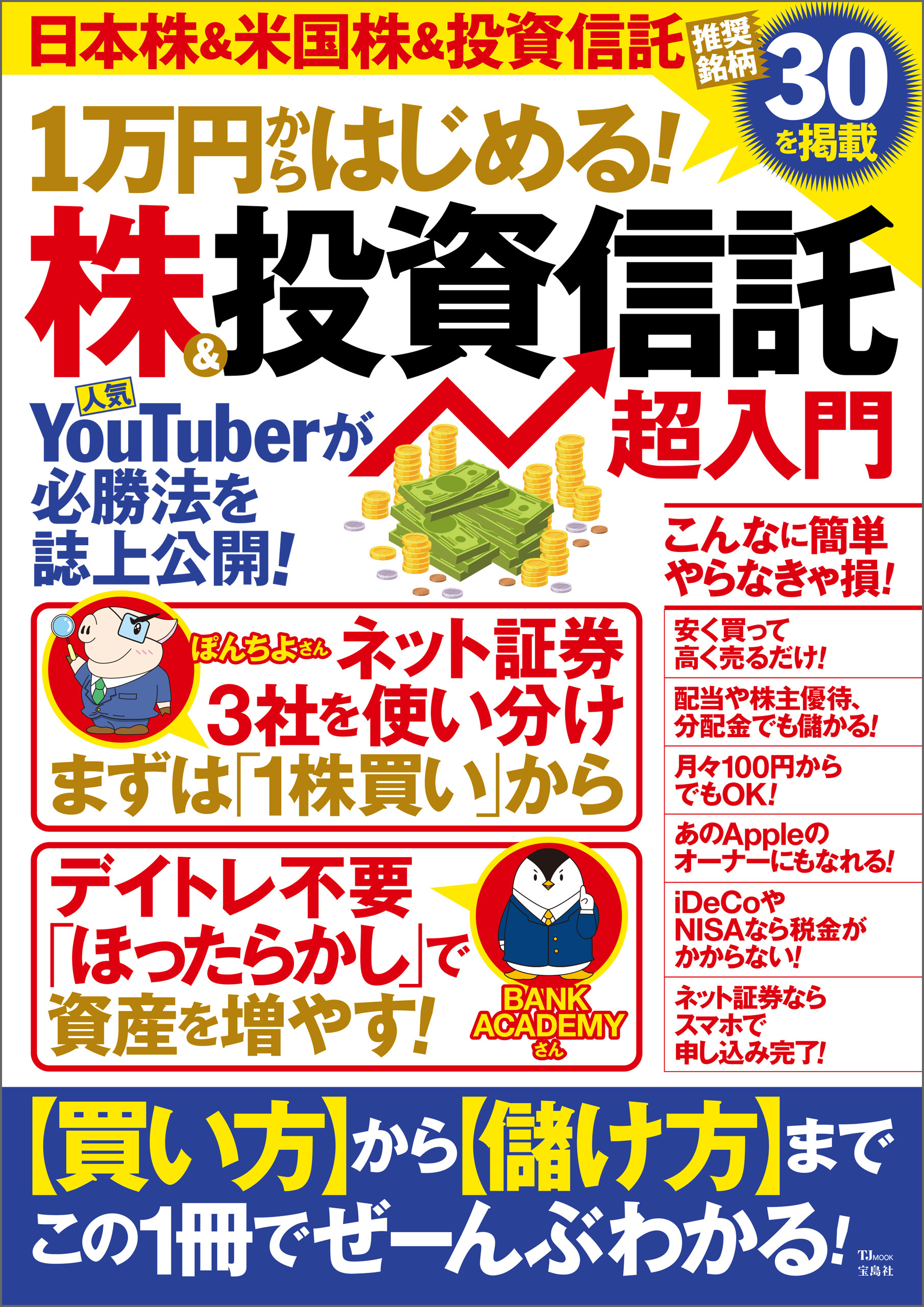 1万円からはじめる！ 株＆投資信託 超入門